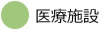 医療施設
