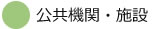 公共機関施設