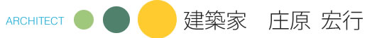 建築家　庄原宏行