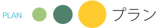 planプラン