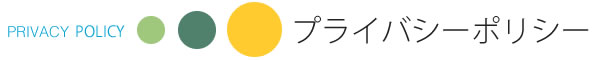 プライバシーポリシー